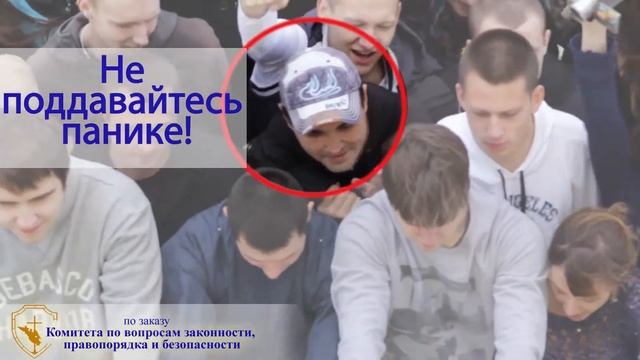 правила поведения при большом скоплении людей смотреть онлайн