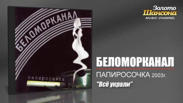Беломорканал - Всё украли.
