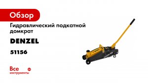 Домкрат гидравлический подкатной с фиксатором- 2-8 т- 135-385 мм- в кейсе- Denzel- 51156.mp4