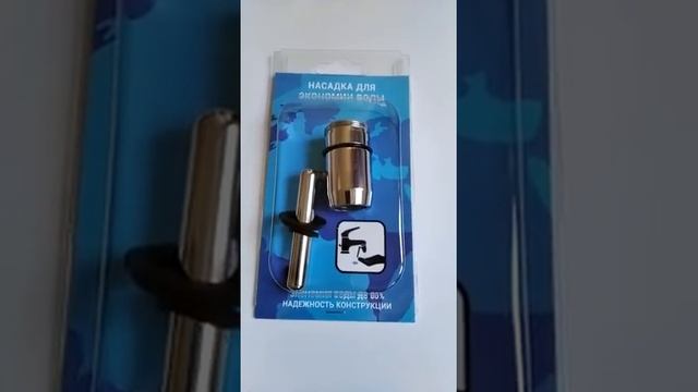 Насадка на кран или смеситель «Эконом-клапан» смотреть онлайн