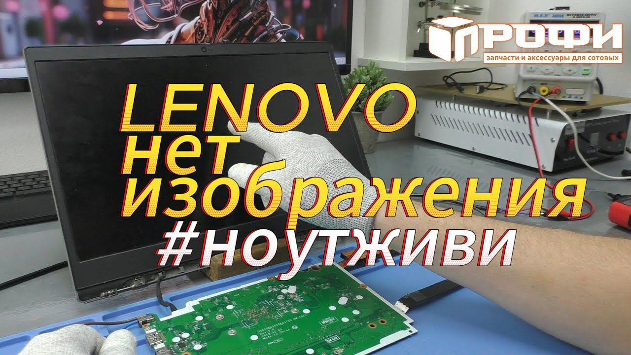 Lenovo ideapad 3 15ada05 нет изображения смотреть онлайн