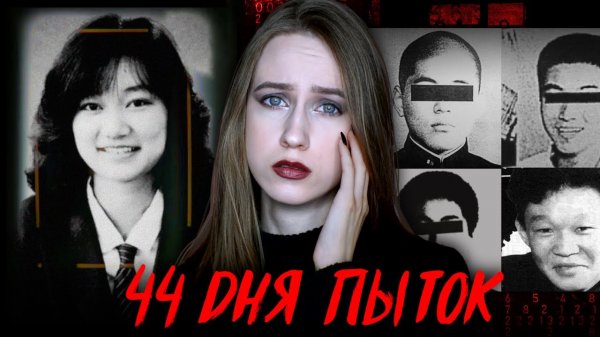 ЕЁ ЗАМУРОВАЛИ В БЕТОН | Дзюнко Фурута | 44 дня пытoк