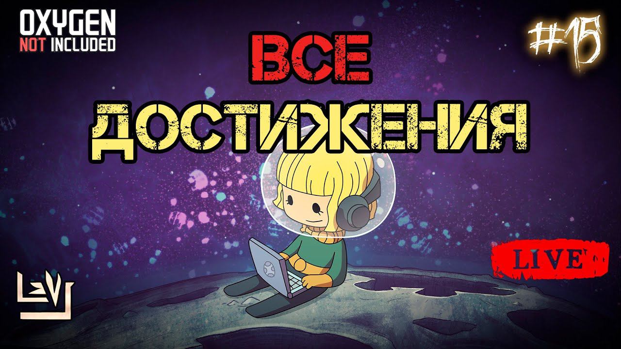 #15 Все достижения 100% в одной колонии ► Oxygen Not Included ► Spaced Out смотреть онлайн