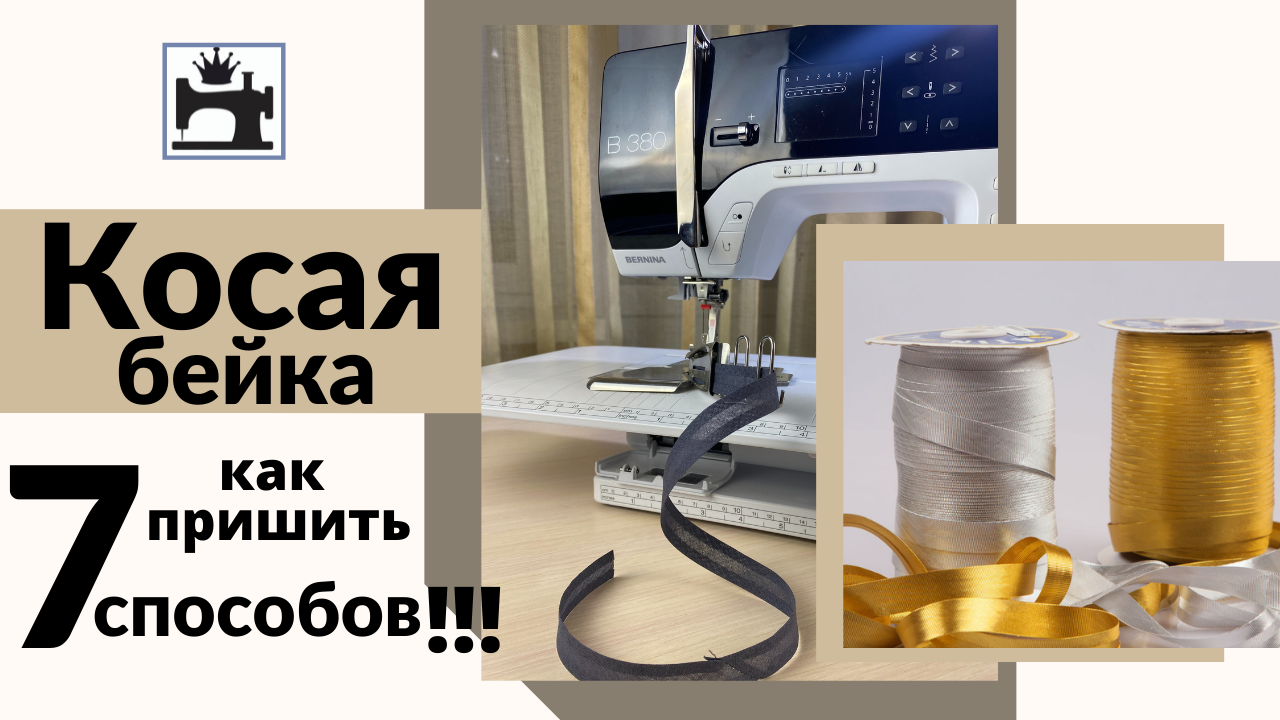 Как пришить косую бейку. смотреть онлайн