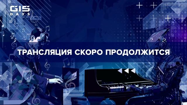 Форум GIS DAYS 2023. Прямая трансляция смотреть онлайн