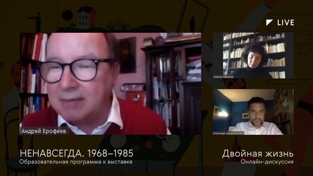 Двойная жизнь | дискуссия к выставке "НЕНАВСЕГДА. 1968-1985" смотреть онлайн