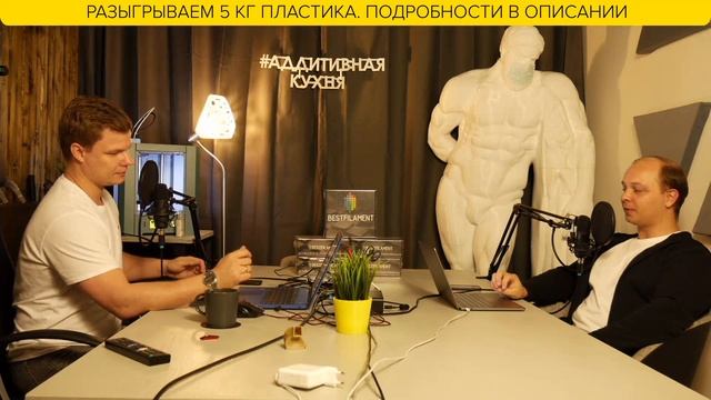 Вечерний аддитив | Новости 3D печати | Общение смотреть онлайн