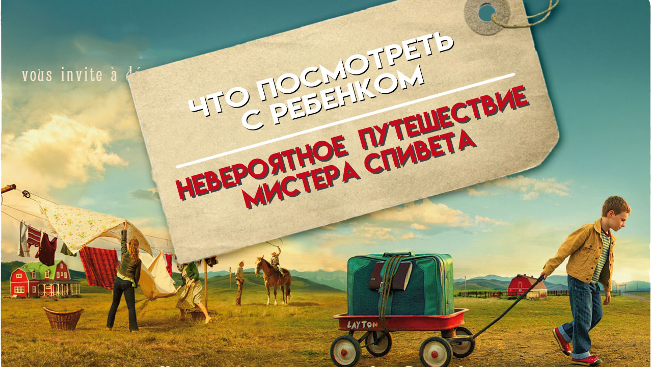 Невероятное путешествие мистера Спивета