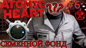 ПО ГОРЯЧИМ СЛЕДАМ. СЕМЕННОЙ ФОНД Atomic Heart #6