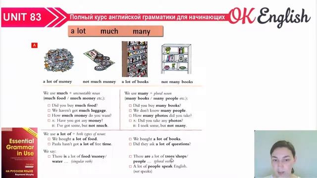 Unit 83 Как по-английски МНОГО: MUCH, MANY, A LOT OF | OK English Elementary смотреть онлайн