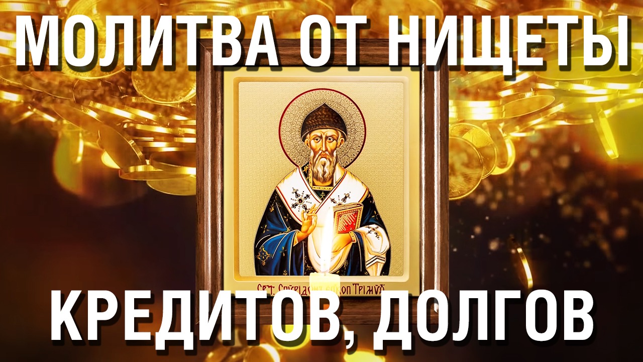 Молитва от нищеты, кредитов и долгов смотреть онлайн