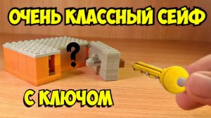 Как сделать сейф с ключом из лего