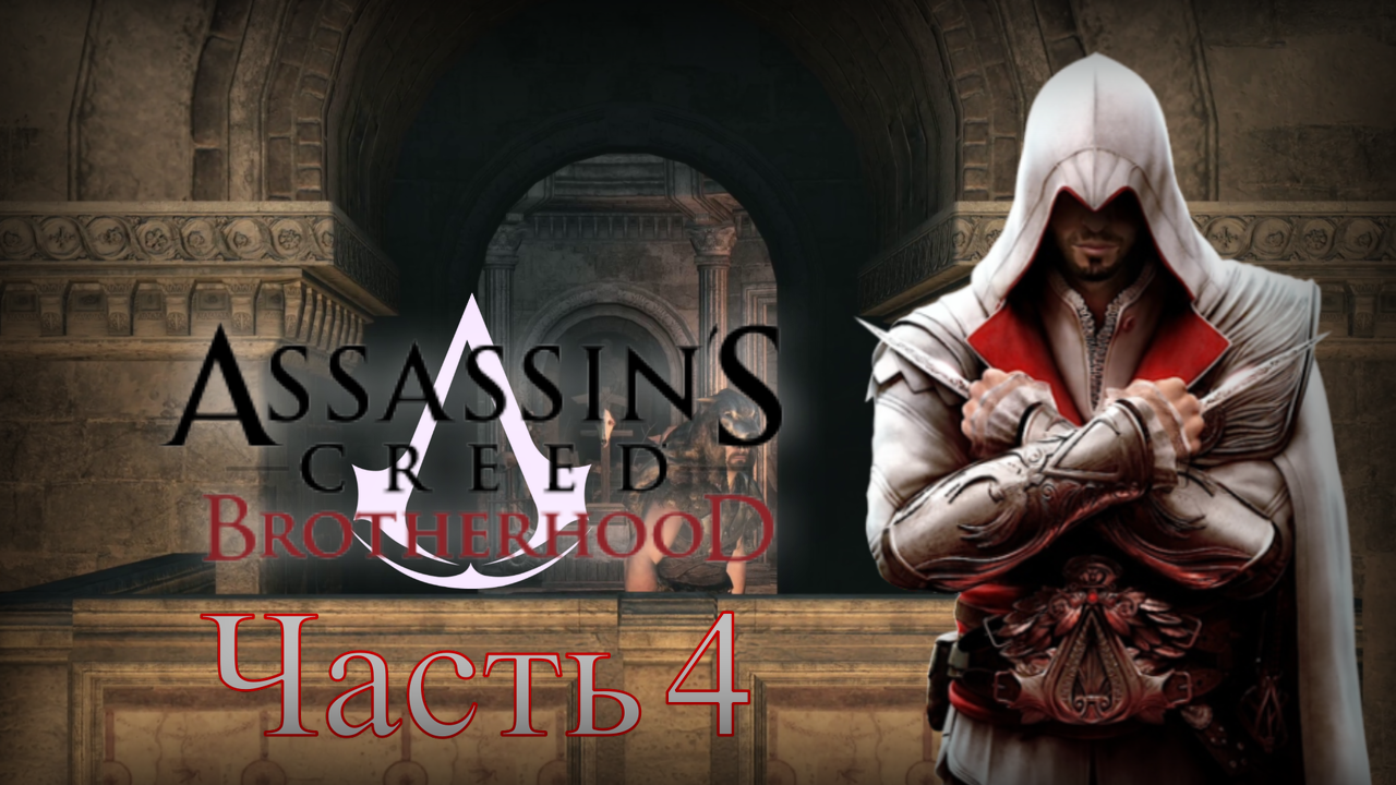 Assassin's Creed: Brotherhood - Прохождение Часть 4 (Последователи Ромула) смотреть онлайн