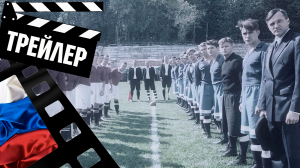 ??? ОДИННАДЦАТЬ МОЛЧАЛИВЫХ МУЖЧИН - 2022 (ТРЕЙЛЕР №2) (РУС)