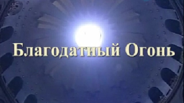 Схождение благодатного огня (23 апреля 2011 года) смотреть онлайн
