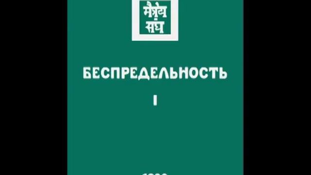 Агни йога. Книга 5. Беспредельность. Часть 1 (параграфы 140 - 317). Живая Этика. Аудиокнига смотреть онлайн