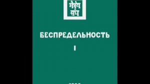 Агни йога. Книга 5. Беспредельность. Часть 1 (параграфы 140 - 317). Живая Этика. Аудиокнига