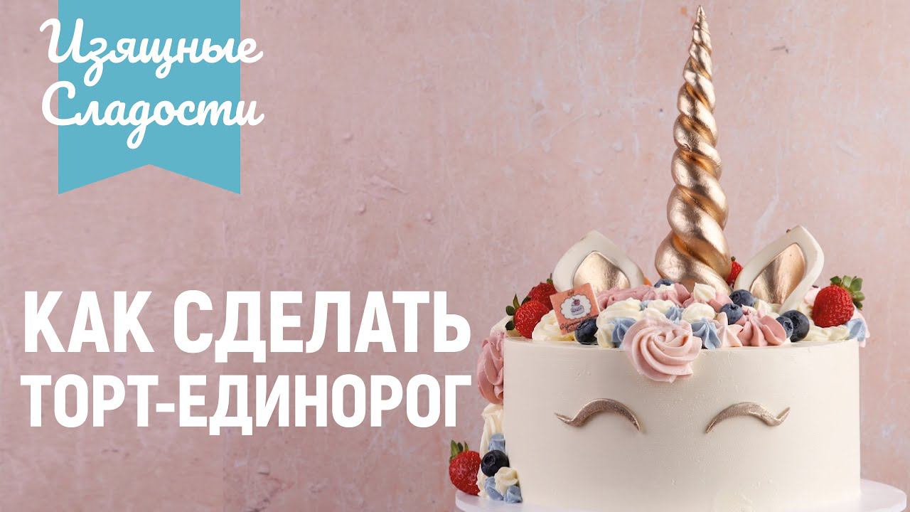 Как сделать Торт Единорог / Unicorn Cake | Изящные Сладости смотреть онлайн
