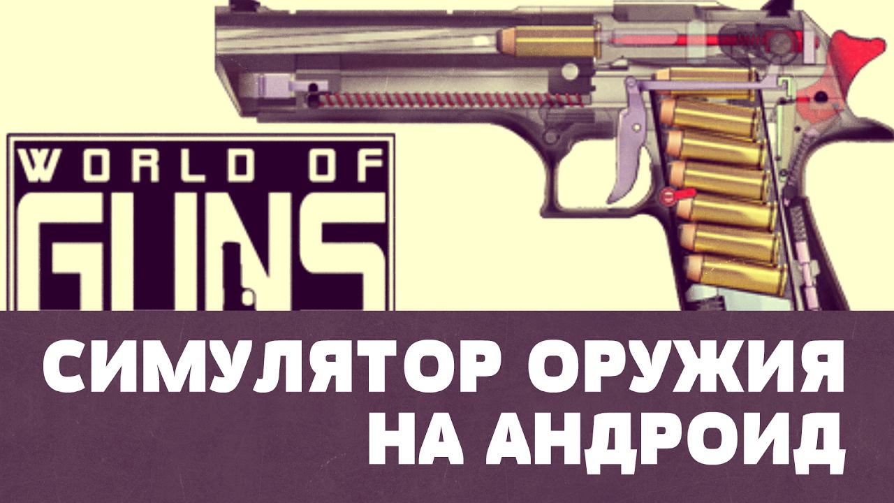 World of Guns: Gun Disassembly -Симулятор оружия (обзор-летсплей на Android) смотреть онлайн