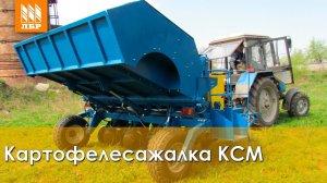 Картофелесажалка четырехрядная КСМ для трактора 80-100 л.с