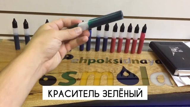 Краситель для эпоксидной смолы ЗЕЛЁНЫЙ EHPOKSIDNAYASMOLA.RU смотреть онлайн