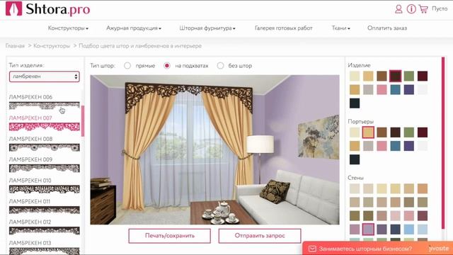 Подбирай шторы и ламбрекены сидя дома. Shtora.pro смотреть онлайн