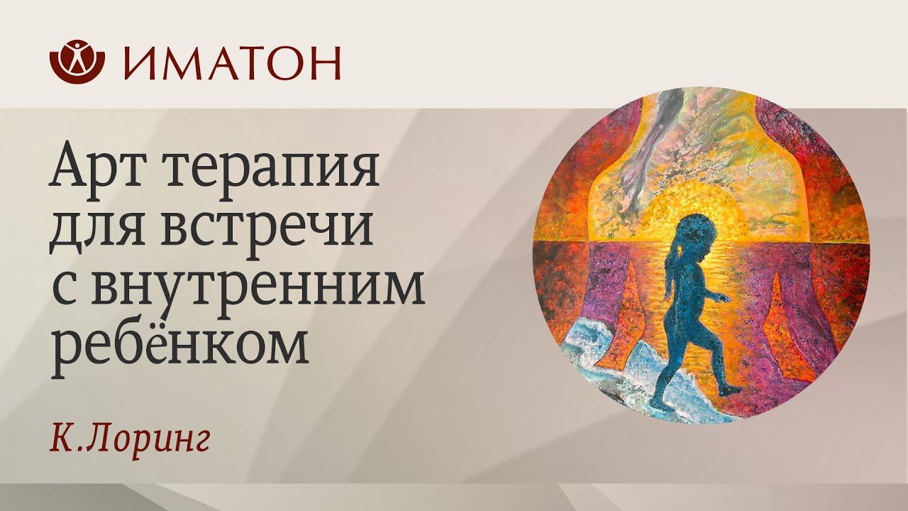 Арт терапия для встречи с внутренним ребёнком