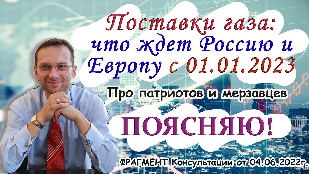 Поставки газа: что ждет Россию и Европу с 01.01.2023. Про патриотов и мерзавцев. Поясняю! смотреть онлайн