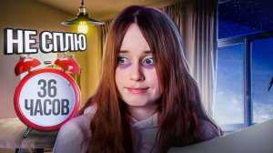 Не сплю 36 часов ?? Моя перезагрузка / vlog