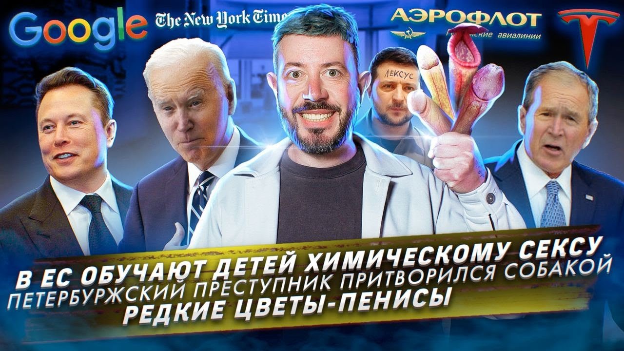 В ЕС обучают детей химическому сексу / Преступник притворился собакой / Редкие цветы-пенисы смотреть онлайн