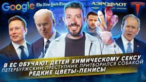 В ЕС обучают детей химическому сексу / Преступник притворился собакой / Редкие цветы-пенисы