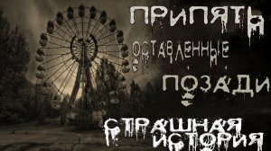 #ПОСЛЕ ЧЕРНОБЫЛЯ ЧАСТЬ 1 #ПРИПЯТЬ. ОСТАВЛЕННЫЕ ПОЗАДИ#ПРИЗРАКИ ЧЕРНОБЫЛЯ