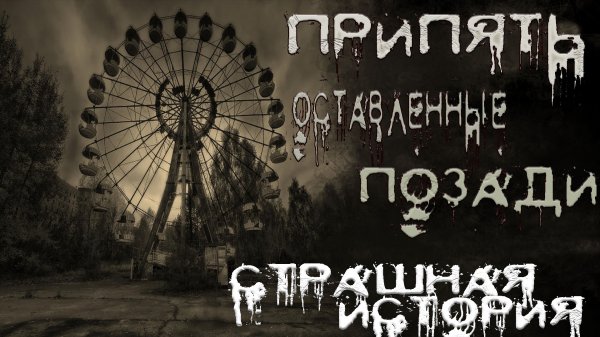 #ПОСЛЕ ЧЕРНОБЫЛЯ ЧАСТЬ 1 #ПРИПЯТЬ. ОСТАВЛЕННЫЕ ПОЗАДИ#ПРИЗРАКИ ЧЕРНОБЫЛЯ
