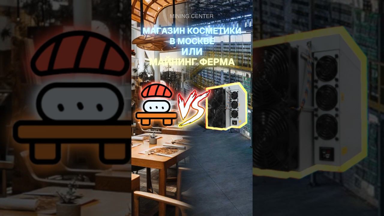 Магазин косметики в Москве или майнинг-ферма? #майнинг #биткоин #криптовалюта #майнингферма #асик смотреть онлайн