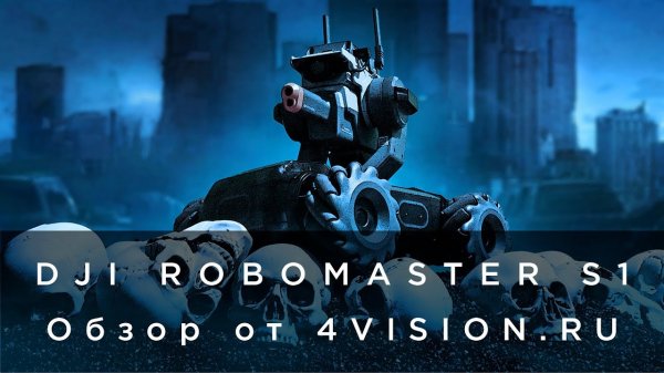 DJI RoboMaster S1 - Особенности.mp4