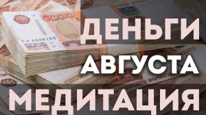 Утренняя Медитация на ДЕНЬГИ зарядит ЭНЕРГИЕЙ ИЗОБИЛИЯ и Удачи!