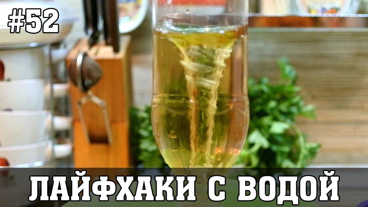 5 ЛАЙФХАКОВ С ВОДОЙ смотреть онлайн