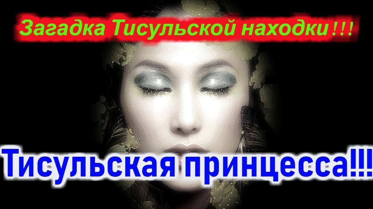 Загадка Тисульской находки !!! Тисульская принцесса. смотреть онлайн