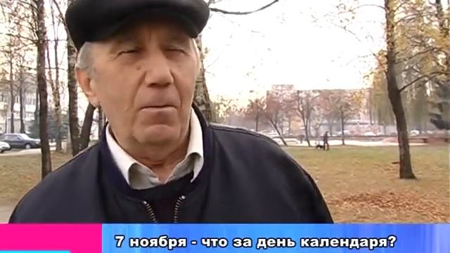 Наш опрос: 7 ноября - что за день календаря? смотреть онлайн