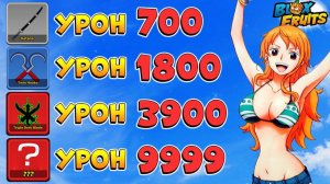 БЛОКС ФРУТС ВСЕ МЕЧИ по УРОНУ от ХУДШЕГО к ЛУЧШЕМУЛУЧШИЙ МЕЧ РЕЙТИНГ БФ тир лист