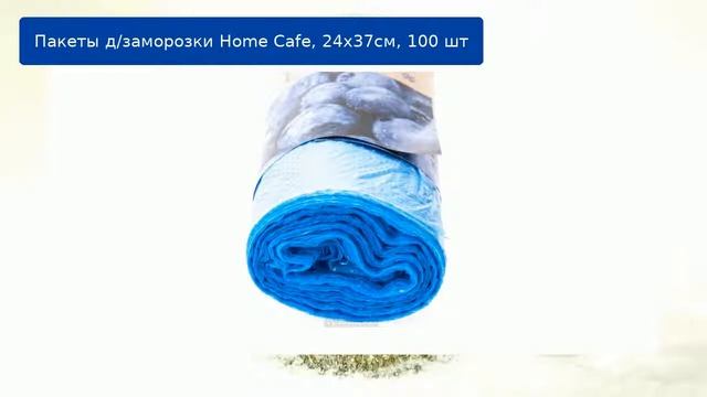 Пакеты д/заморозки Home Cafe, 24х37см, 100 шт обзор
