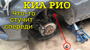 Не могу избавиться от стука и скрипа в передней подвеске Kia Rio