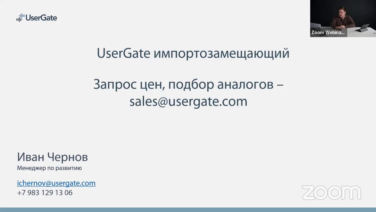 UserGate: Импортозамещение - запись вебинара от 15.03.2022 смотреть онлайн