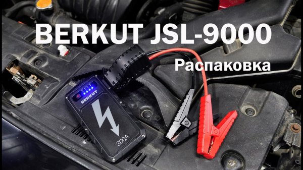 BERKUT JSL-9000, Распаковка.mp4
