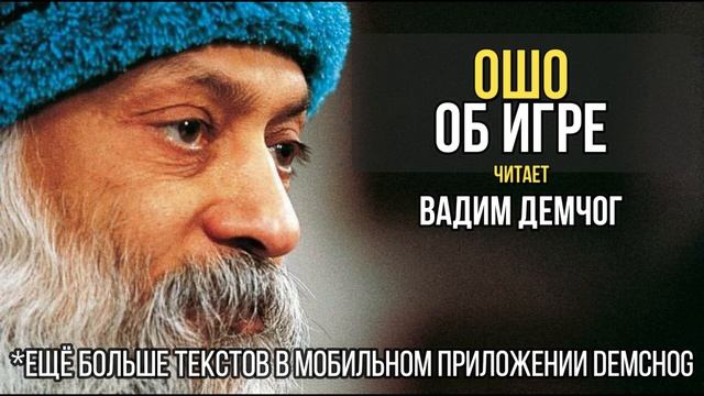 Ошо об Игре и Медитации I Читает Вадим Демчог смотреть онлайн
