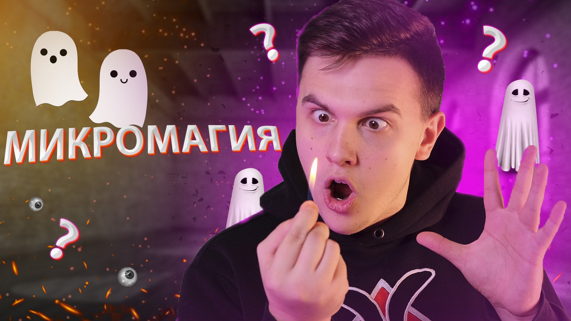 Обман ТВ| Фокусник про микромагию смотреть онлайн