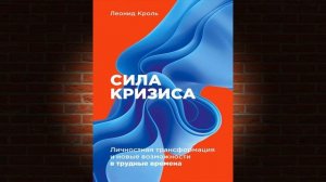 Сила кризиса. Личностная трансформация и новые возможности в трудные времена (Леонид Кроль) Книга