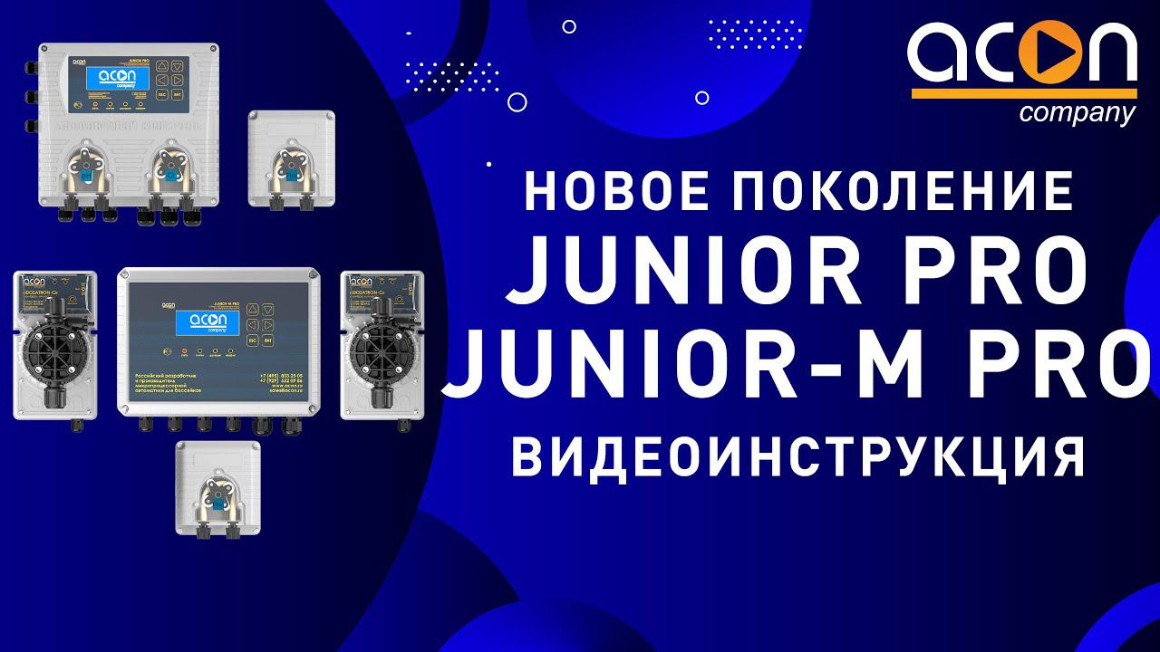 Видеоинструкция станций дозирования JUNIOR PRO и JUNIOR-M PRO смотреть онлайн