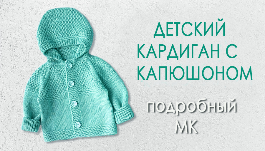 Детский кардиган с капюшоном МК ч1 смотреть онлайн