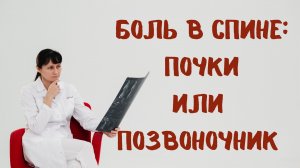 Боль в спине_ почки или позвоночник_ Отличия